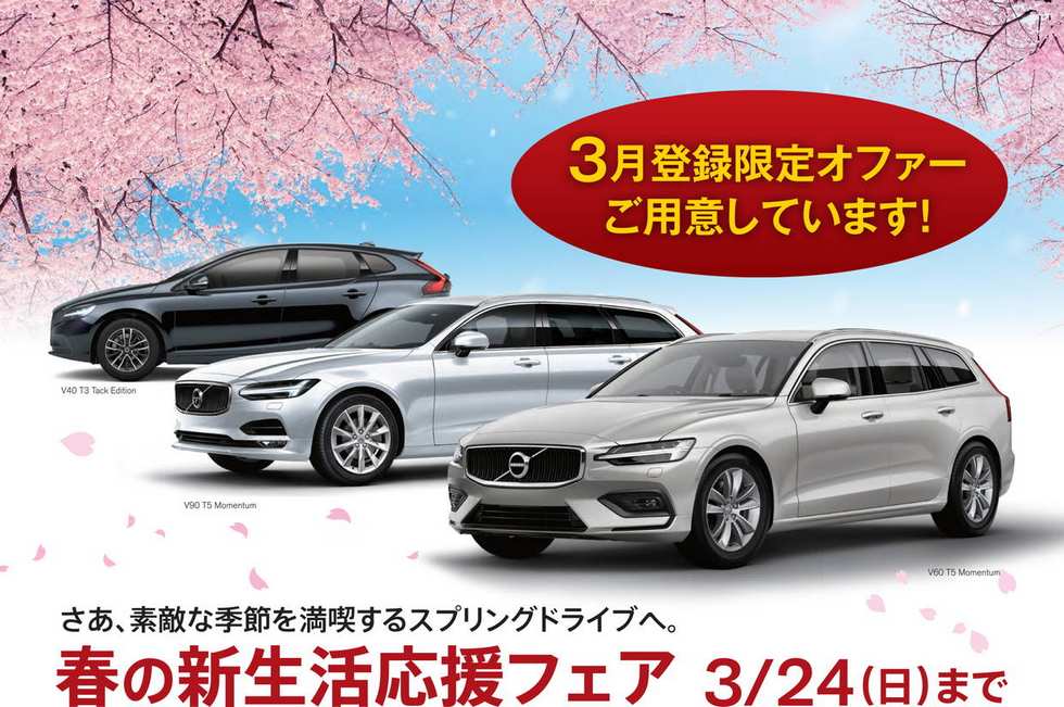 最新情報 春の新生活応援フェア 3月21日 木 22日 金 23日 土 24日 日 ボルボ カーズ東大阪から3月決算の応援フェアです 新車 中古車 ともにお買い得なボルボをご用意 ぜひこの3月21日 木 22日 金 23日 土 24日 日 にお立ち寄りください