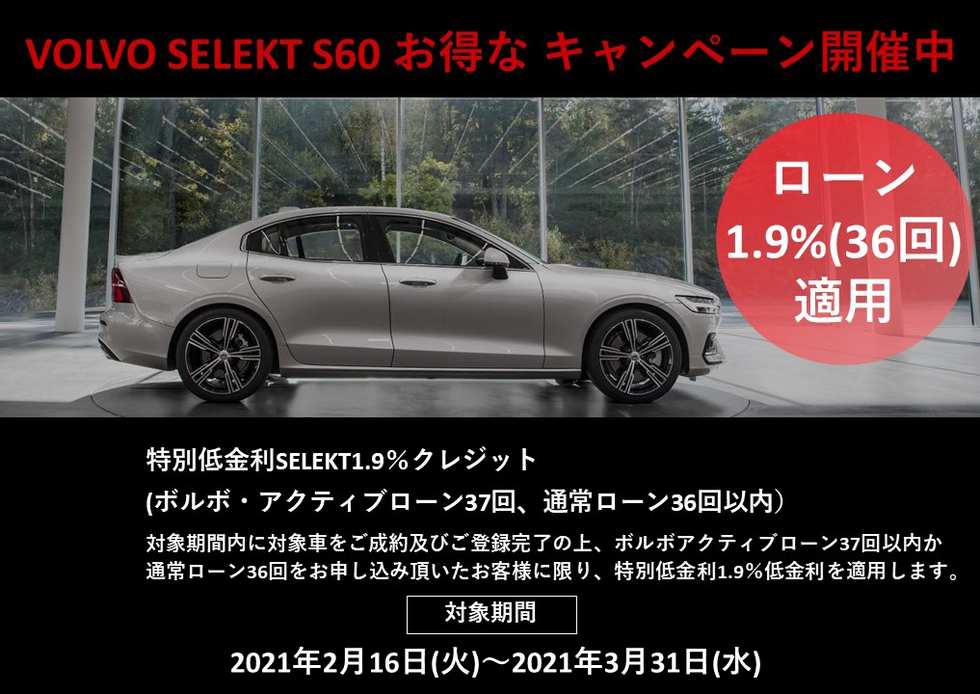 Volvo Selekt S60 特別低金利selekt1 9 適用 中古車最新情報 ボルボ カー 千里